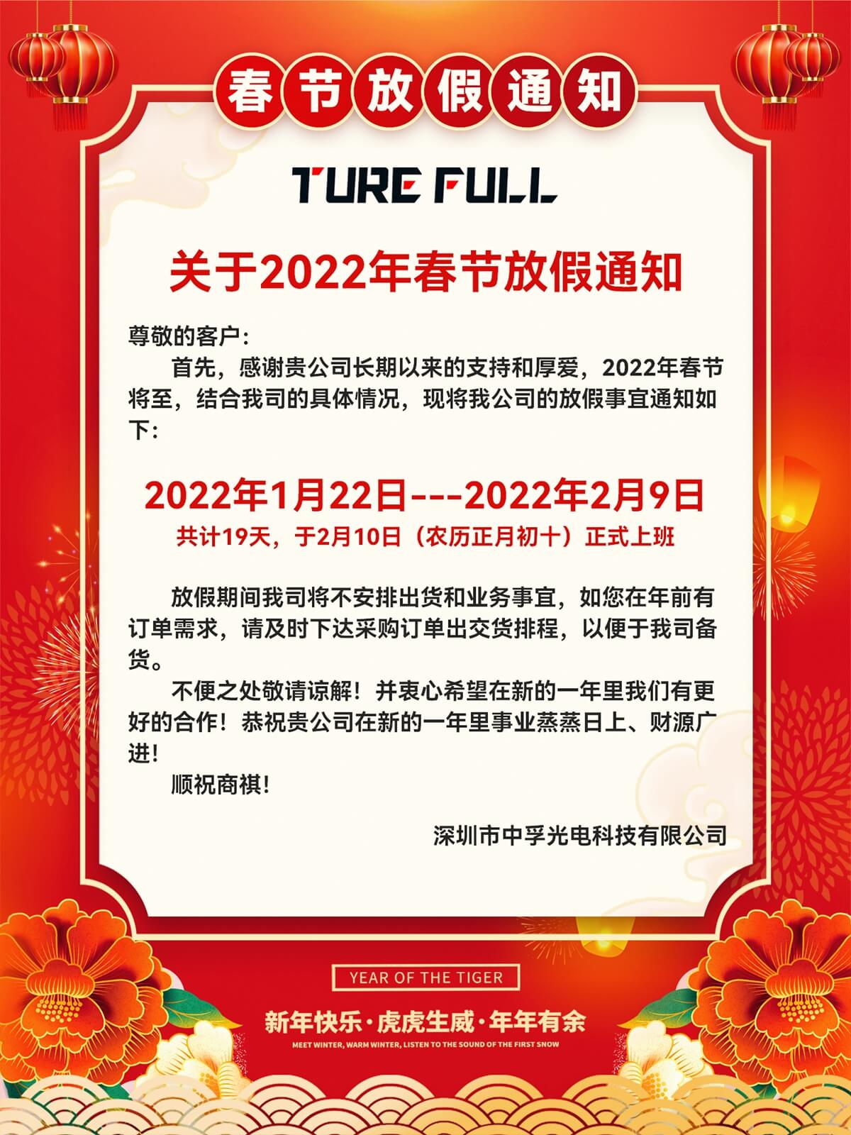 中孚光電2022年春節(jié)放假通知